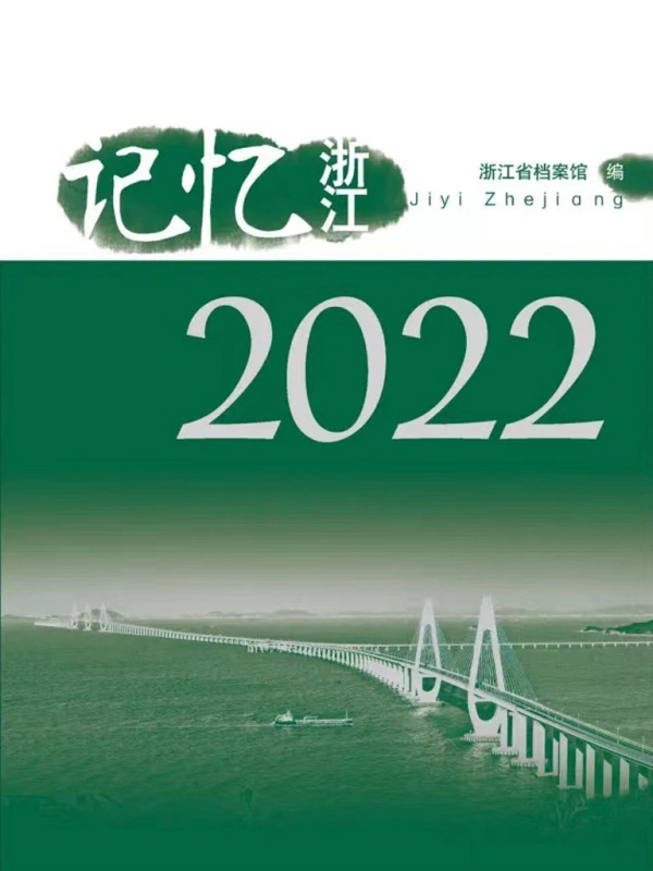 记忆浙江2022封面
